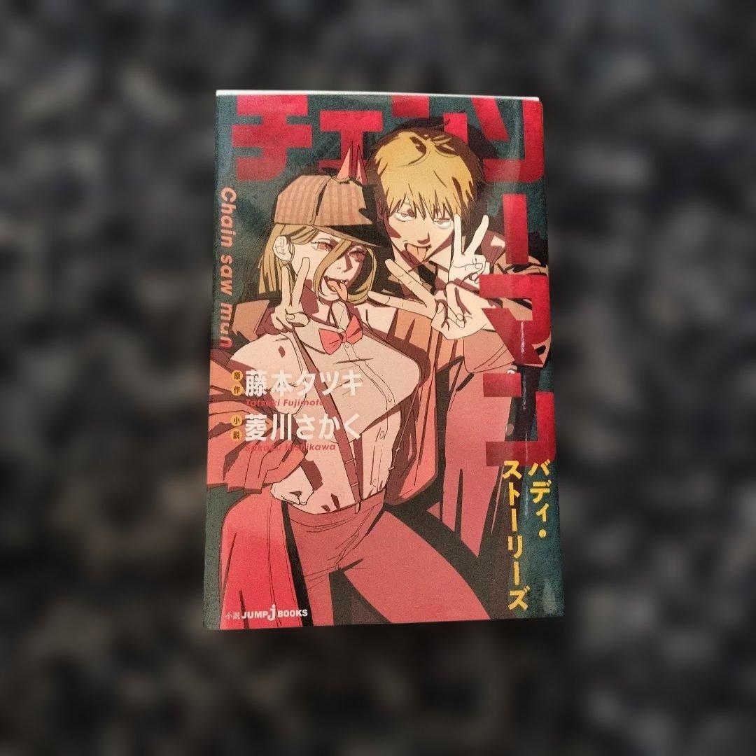 チェンソーマン 1〜22巻 藤本タツキ短編集 4冊 チェンソーマン 小説版1冊