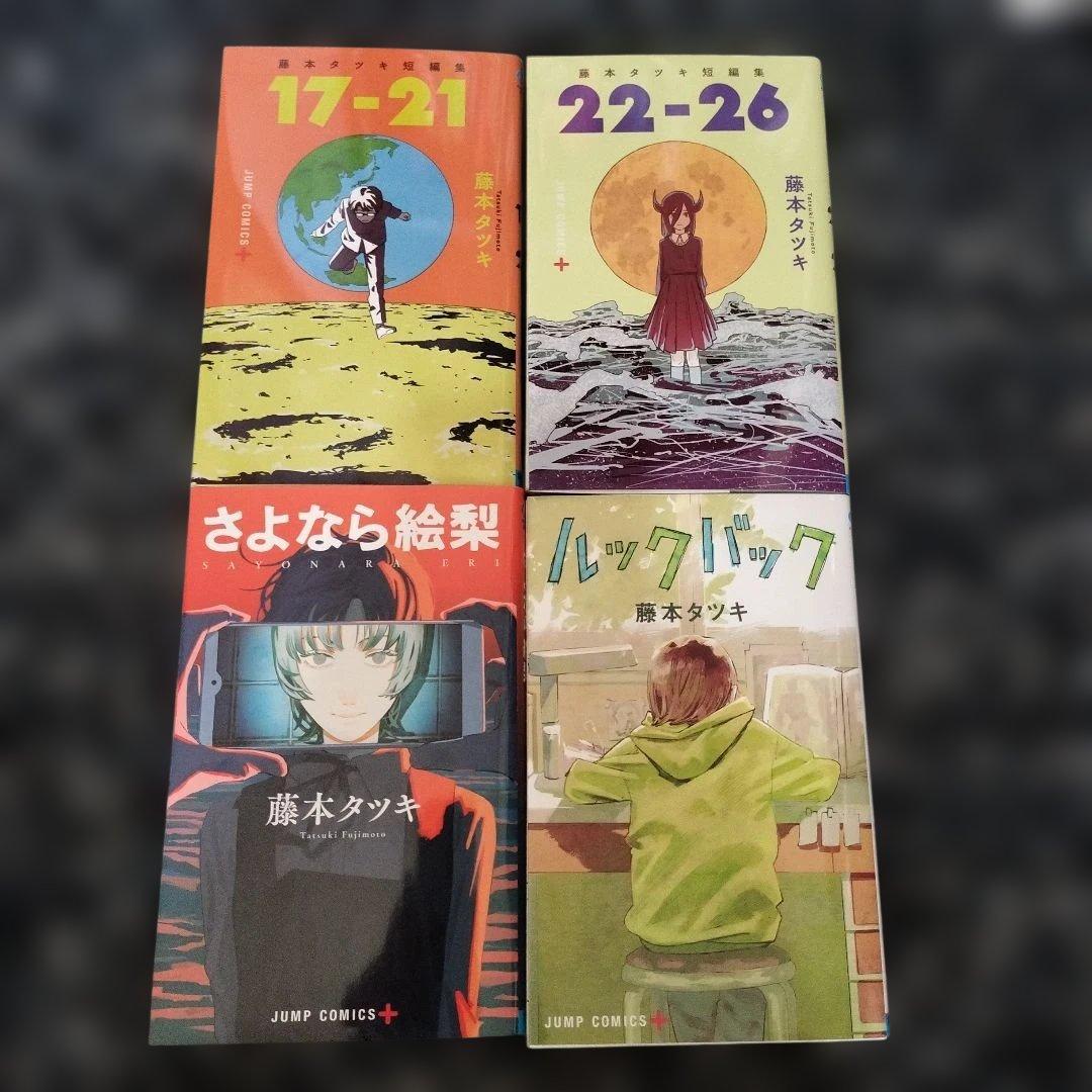 チェンソーマン 1〜22巻 藤本タツキ短編集 4冊 チェンソーマン 小説版1冊