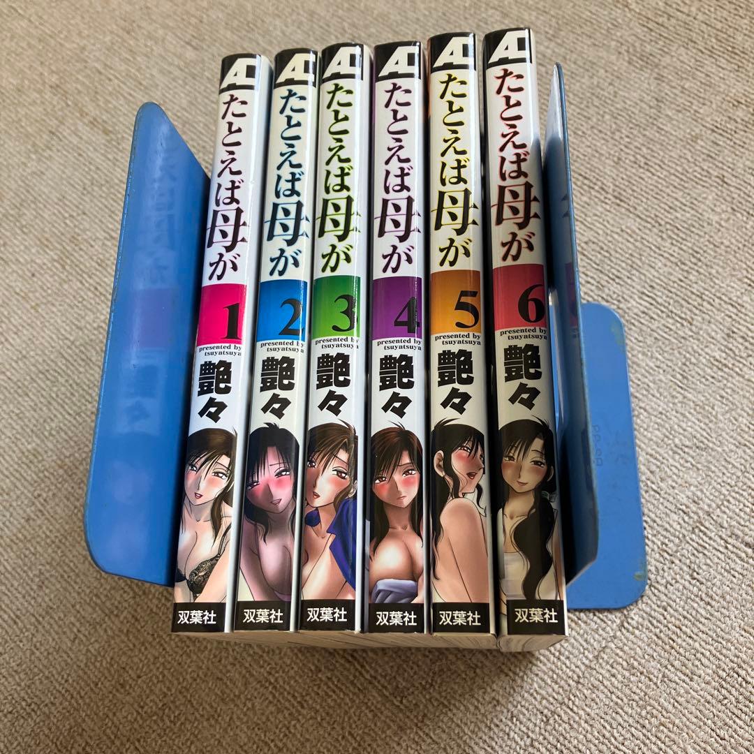たとえば母が　艶々　全６巻