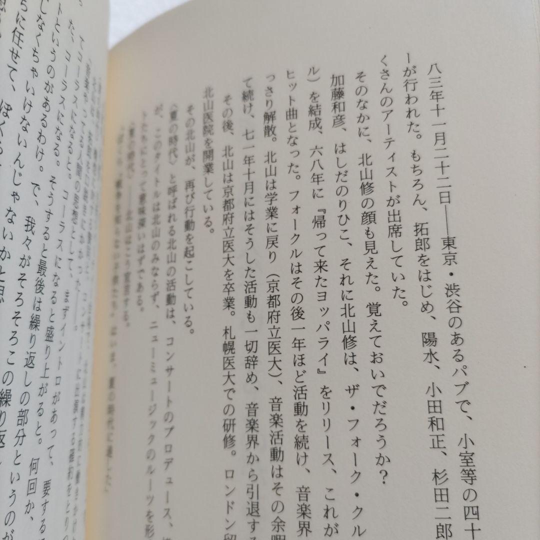 ぼくらの祭りは終ったのかニュ-ミュ-ジックの栄光と崩壊　富沢一誠　拓郎　陽水ほか