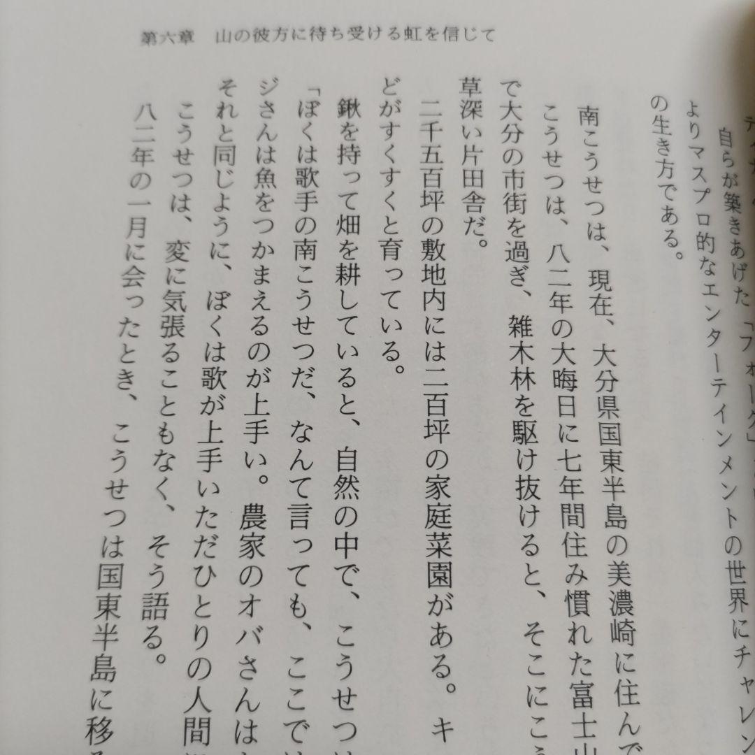 ぼくらの祭りは終ったのかニュ-ミュ-ジックの栄光と崩壊　富沢一誠　拓郎　陽水ほか