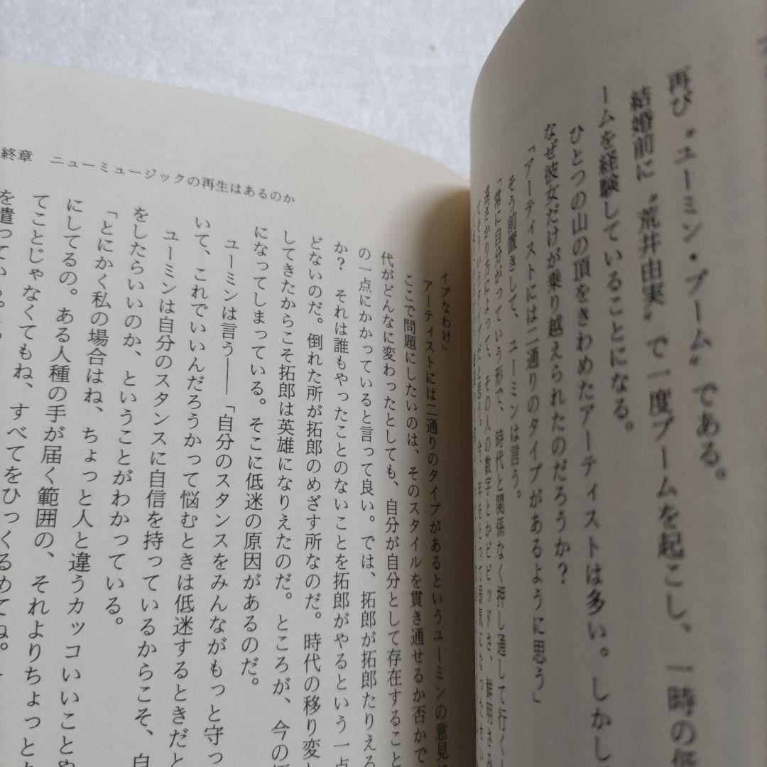 ぼくらの祭りは終ったのかニュ-ミュ-ジックの栄光と崩壊　富沢一誠　拓郎　陽水ほか