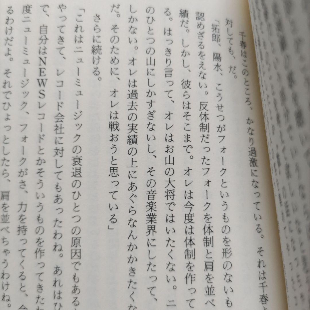 ぼくらの祭りは終ったのかニュ-ミュ-ジックの栄光と崩壊　富沢一誠　拓郎　陽水ほか