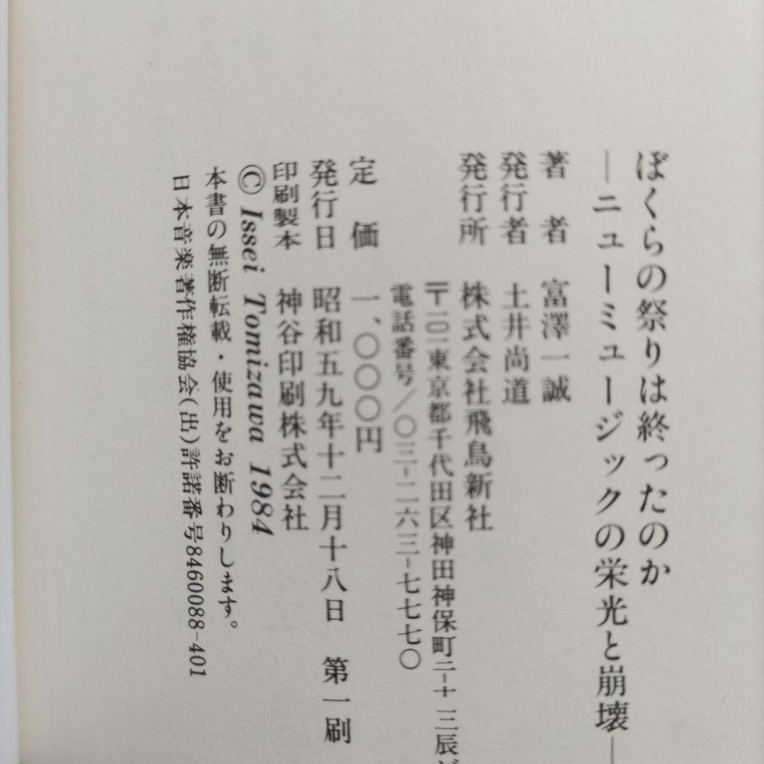 ぼくらの祭りは終ったのかニュ-ミュ-ジックの栄光と崩壊　富沢一誠　拓郎　陽水ほか