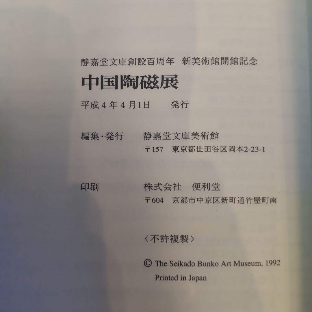 【図録・美術】中国陶磁展