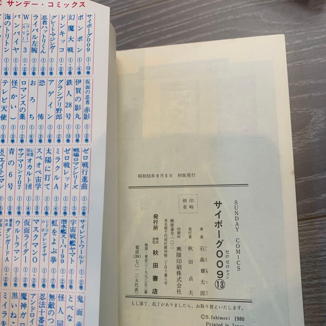 専用　初版本 サイボーグ009 8巻〜15巻