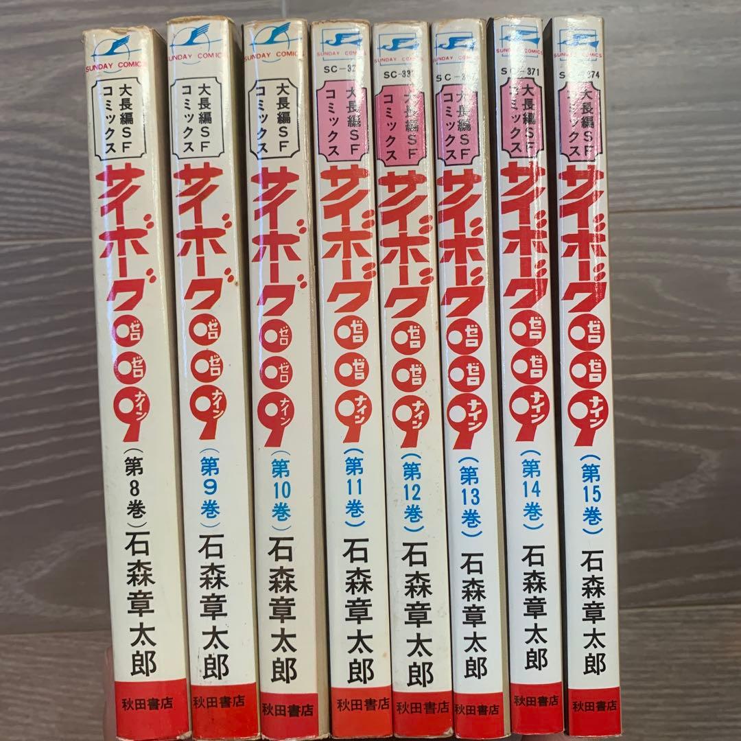 専用　初版本 サイボーグ009 8巻〜15巻