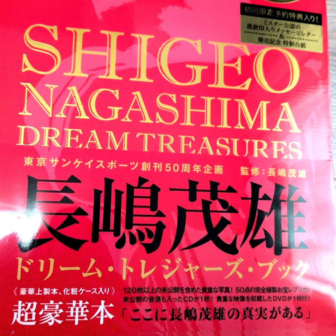 新品 シュリンク未開封 長嶋茂雄ドリーム・トレジャーズ・ブック