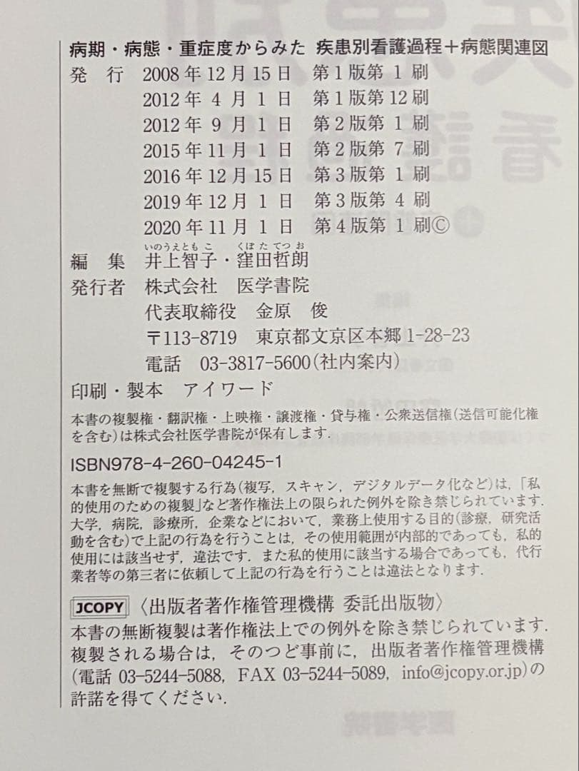 疾患別看護過程 第4版　医学書院