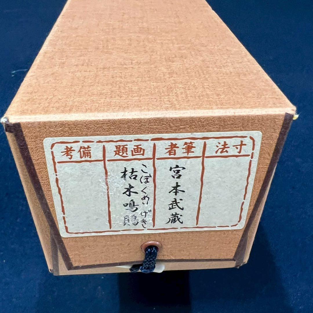4165 宮本武蔵「枯木鳴鵙」 工芸印刷 絹本 日本画 掛軸 縁起物 商売繁盛