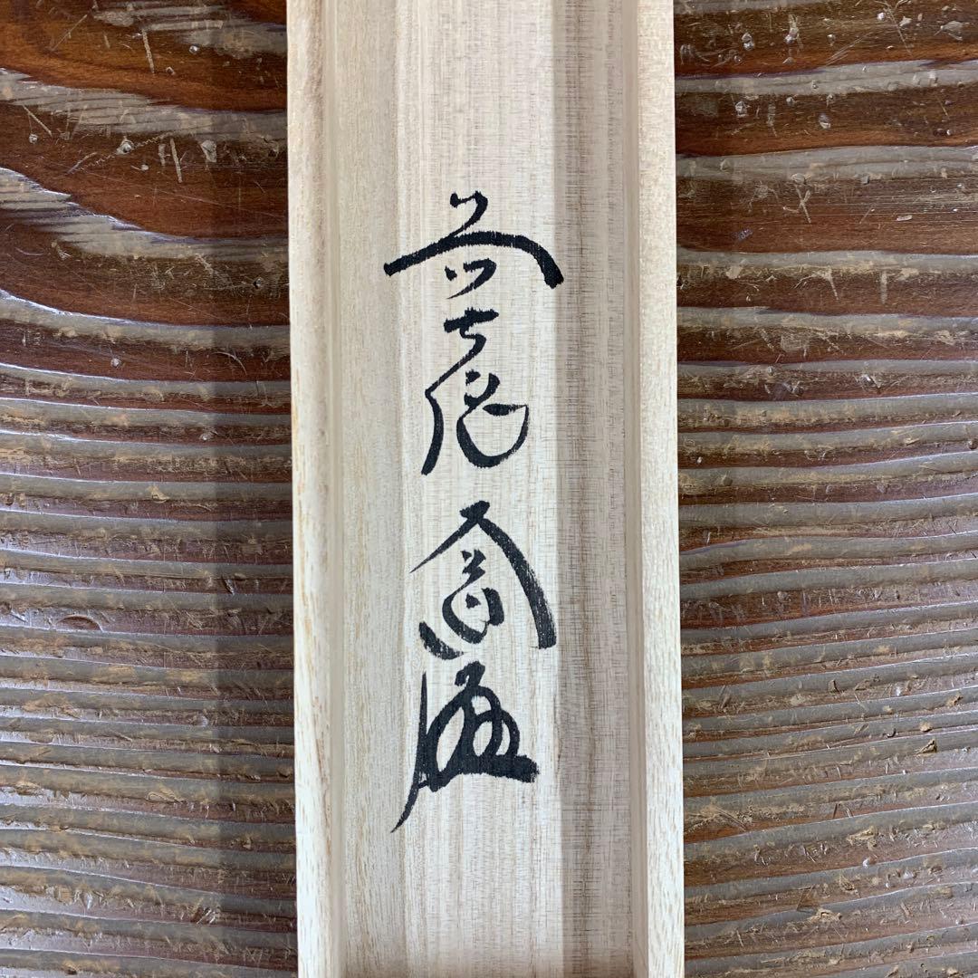 掛け軸 極楽禅寺 西垣大道作 鯉のぼり画賛「五月晴」共箱 茶掛け 端午の節句