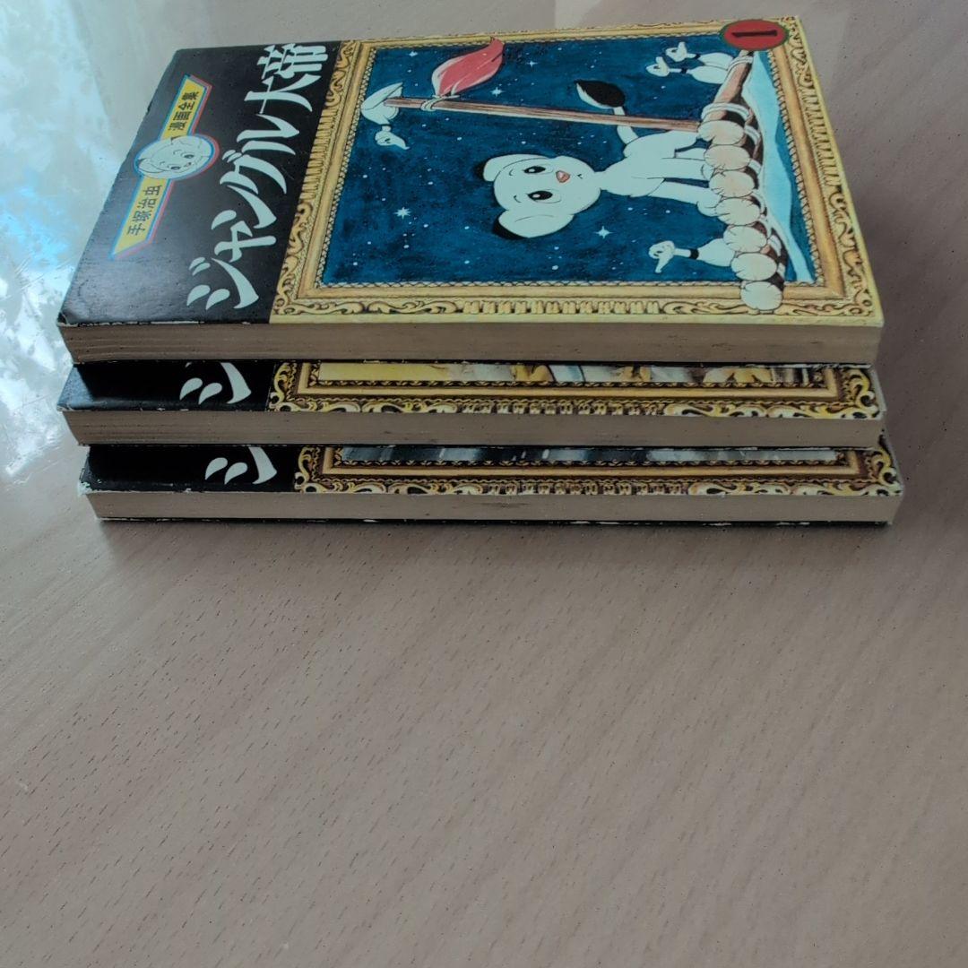 ジャングル大帝 全巻セット 1-3巻