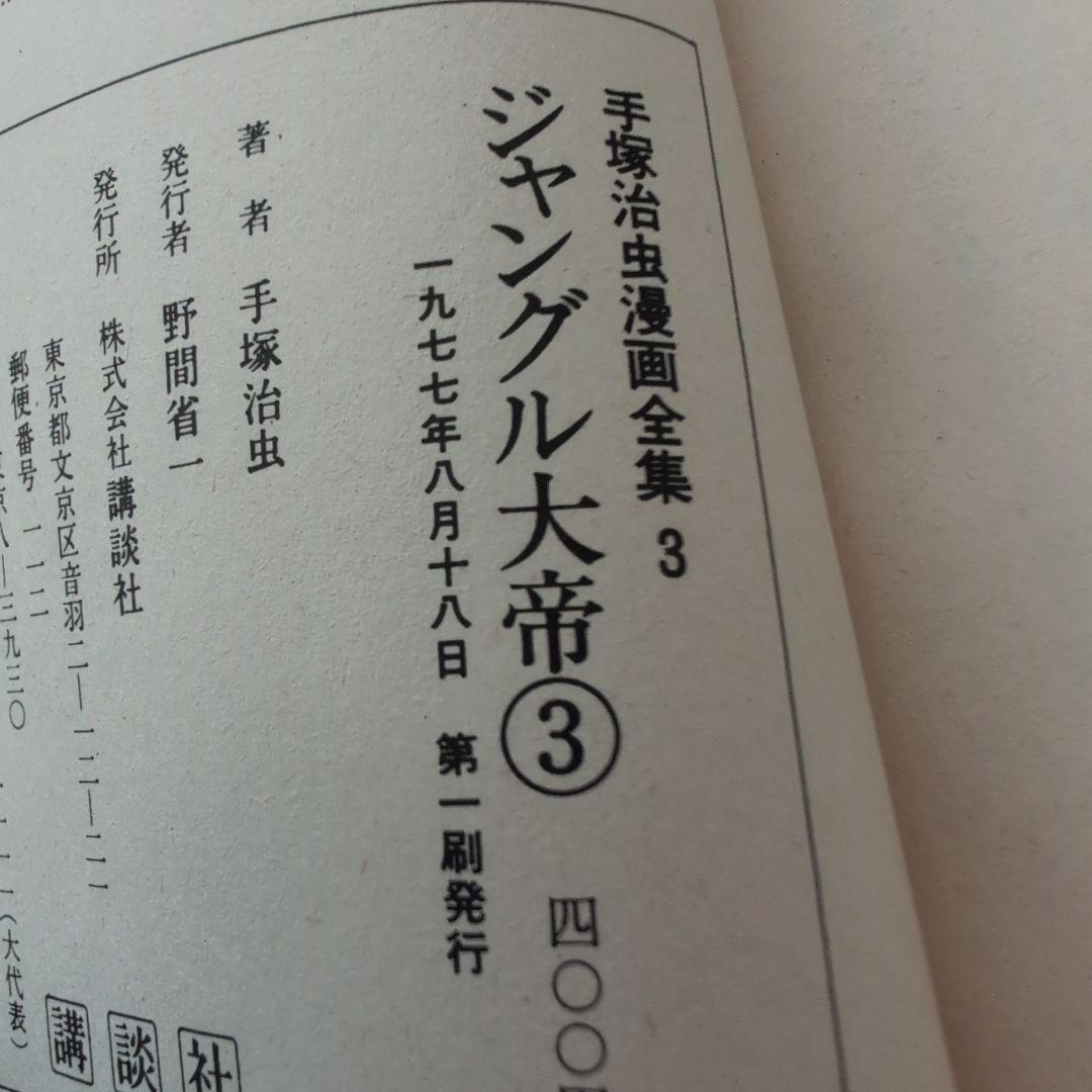 ジャングル大帝 全巻セット 1-3巻