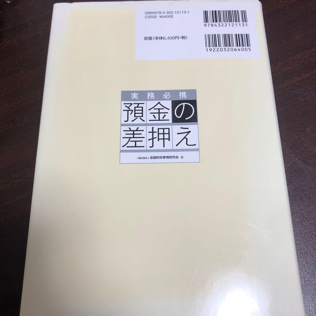 実務必携 預金の差押え