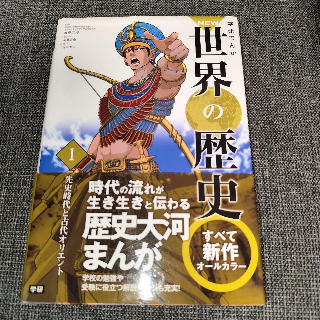 【新品同様】NEW 世界の歴史 全12巻セット箱入