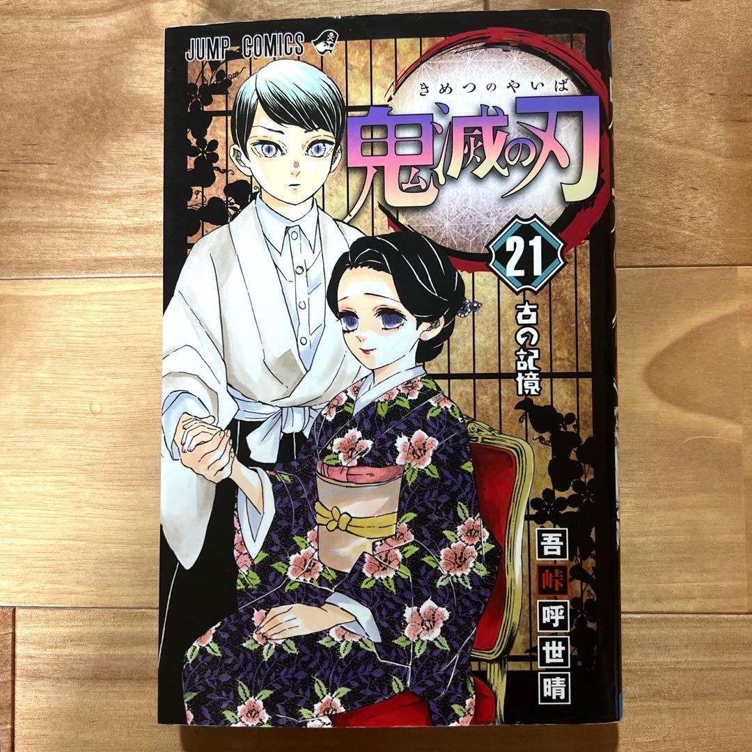 鬼滅の刃 8巻〜23巻　吾峠呼世晴短編集　鬼滅の刃ノベライズ　鬼殺隊見聞録・弍