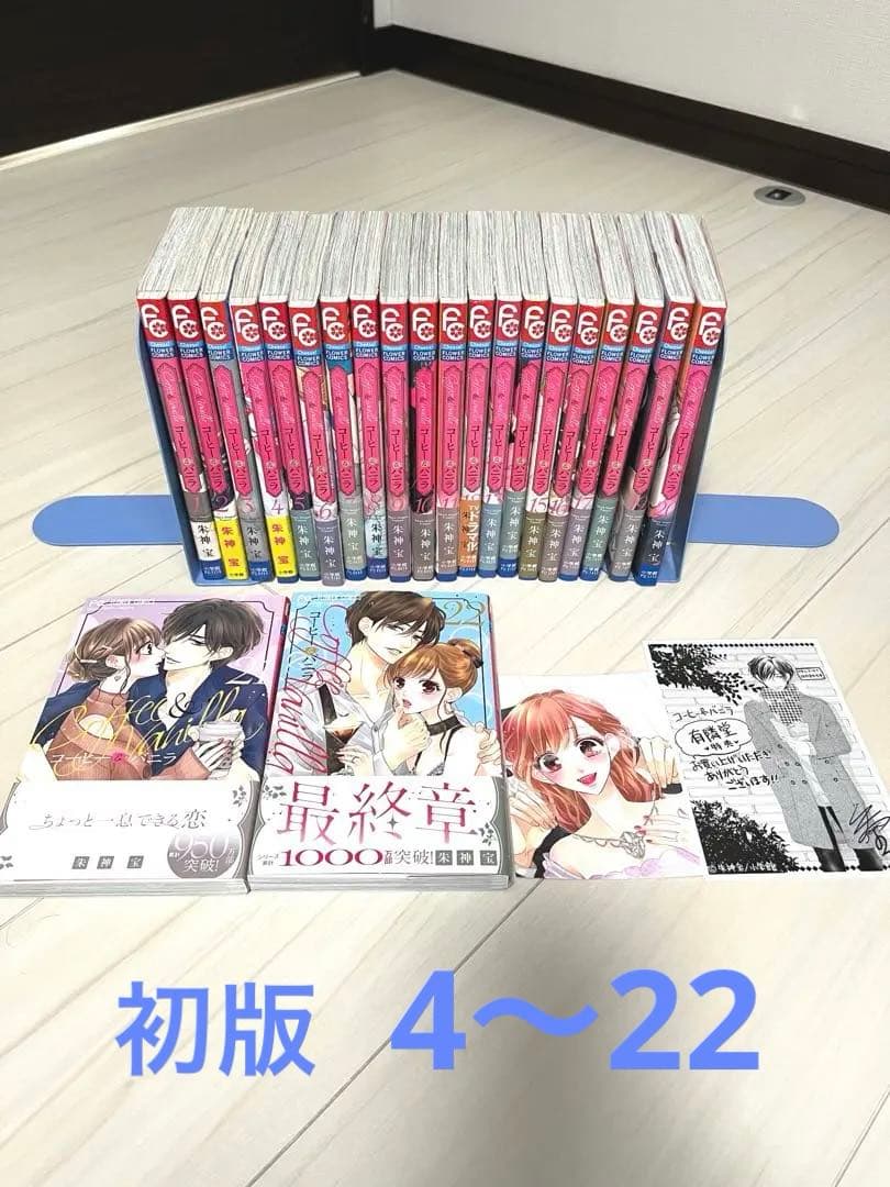 コーヒー&バニラ = Coffee & Vanilla 1〜22巻　初版