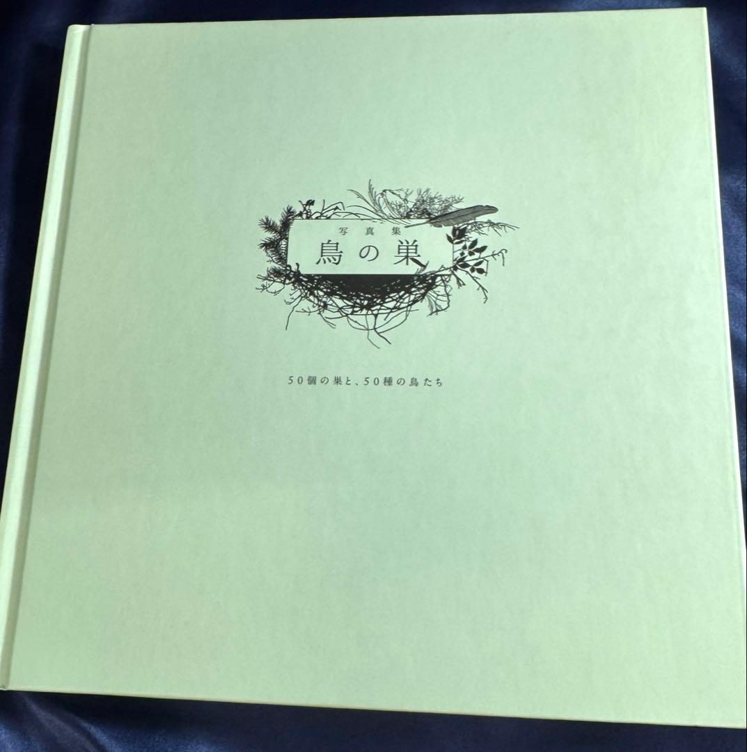 「写真集　鳥の巣」SHARON BEALS グラフィック社