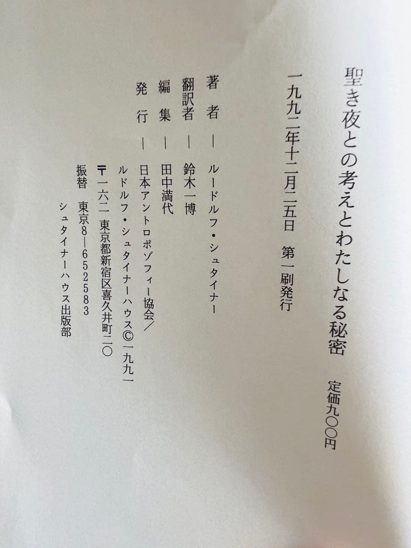 【貴重書】シュタイナー　聖き夜との考えとわたしなる秘密　鈴木一博訳