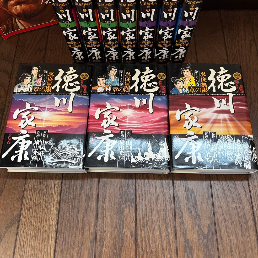 うえはる　徳川家康 全13巻 作画　横山光輝