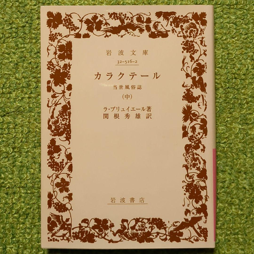 ラ・ブリュイエール カラクテール 岩波文庫 全3冊セット