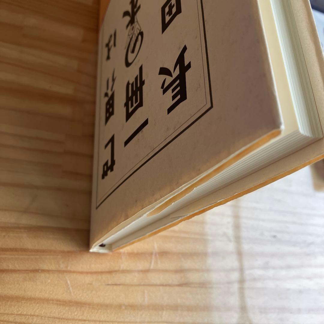 【オビ・注文伝票・読者カード付き】世界は一冊の本 : 長田弘詩集