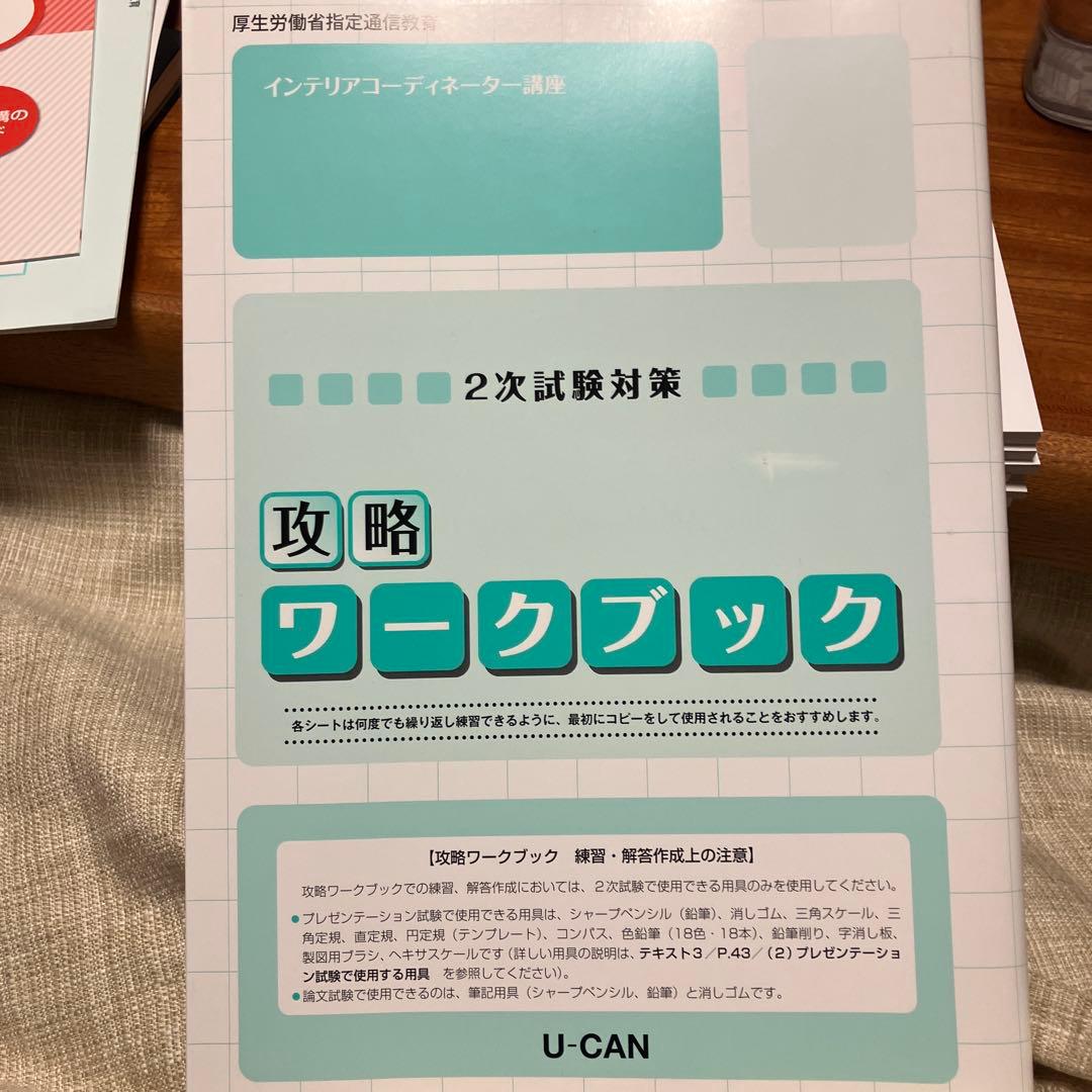 2023年インテリアコーディネーター講座 ユーキャン