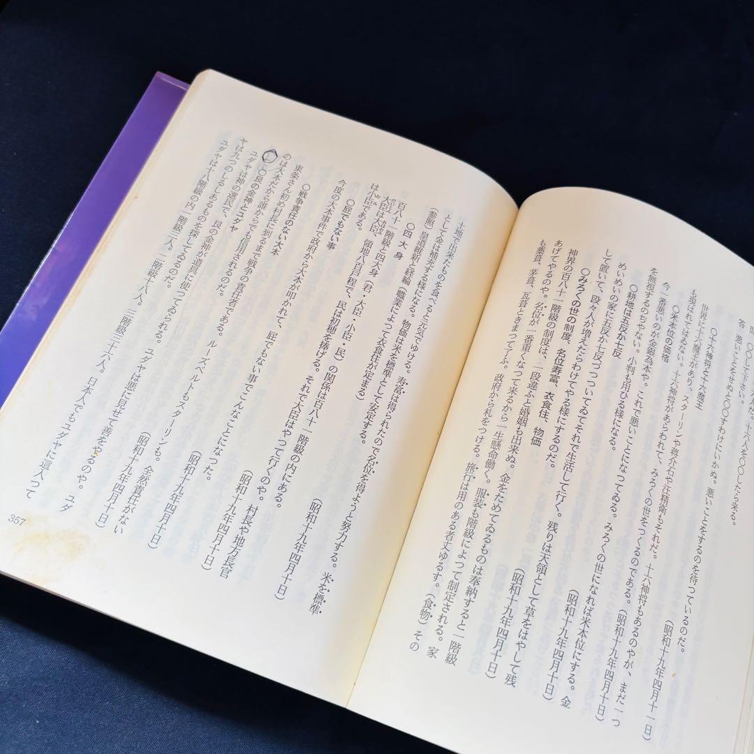 出口王仁三郎玉言集　霊界物語啓示の世界　新月のかけ　木庭次守　古本