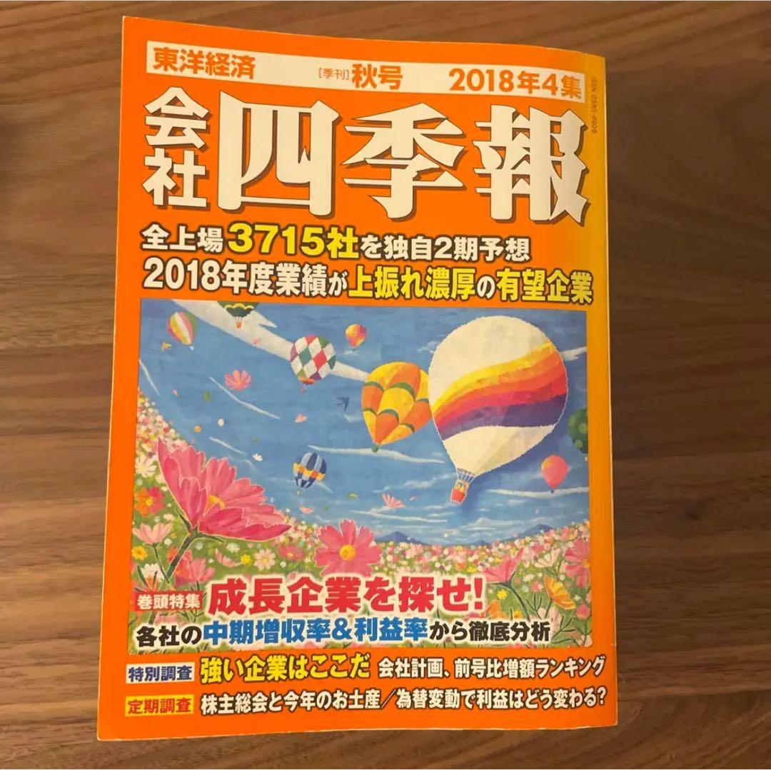 四季報　2015年、2018年、2021年