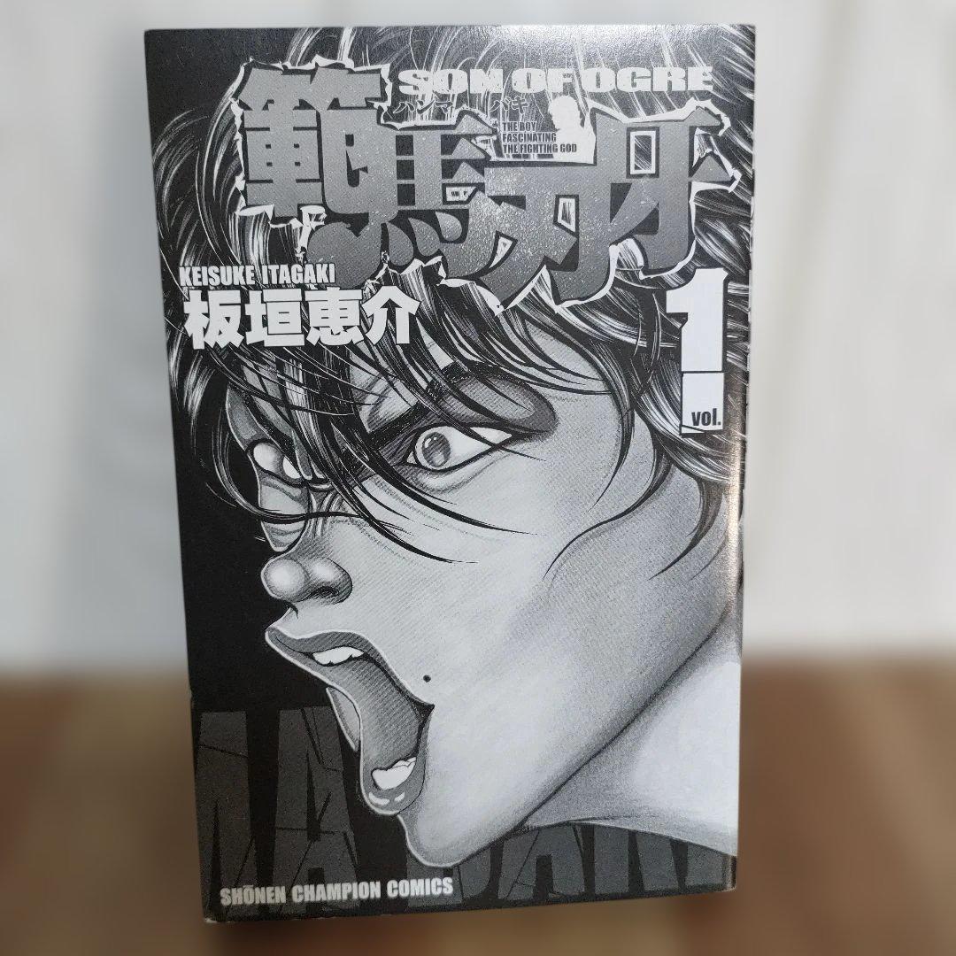 【希少】範馬刃牙 1巻 初版 板垣恵介