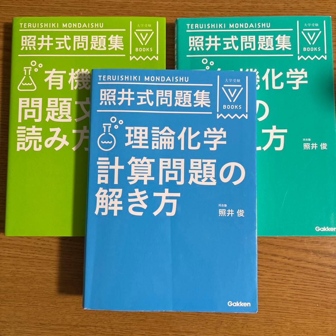 【絶版・希少】照井式問題集 3冊セット 理論/無機/有機 書き込み少