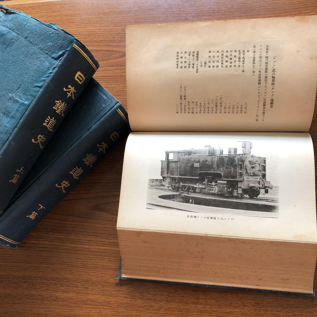 希少古書/鐵道省【日本鐵道史　上中下篇】大正十年