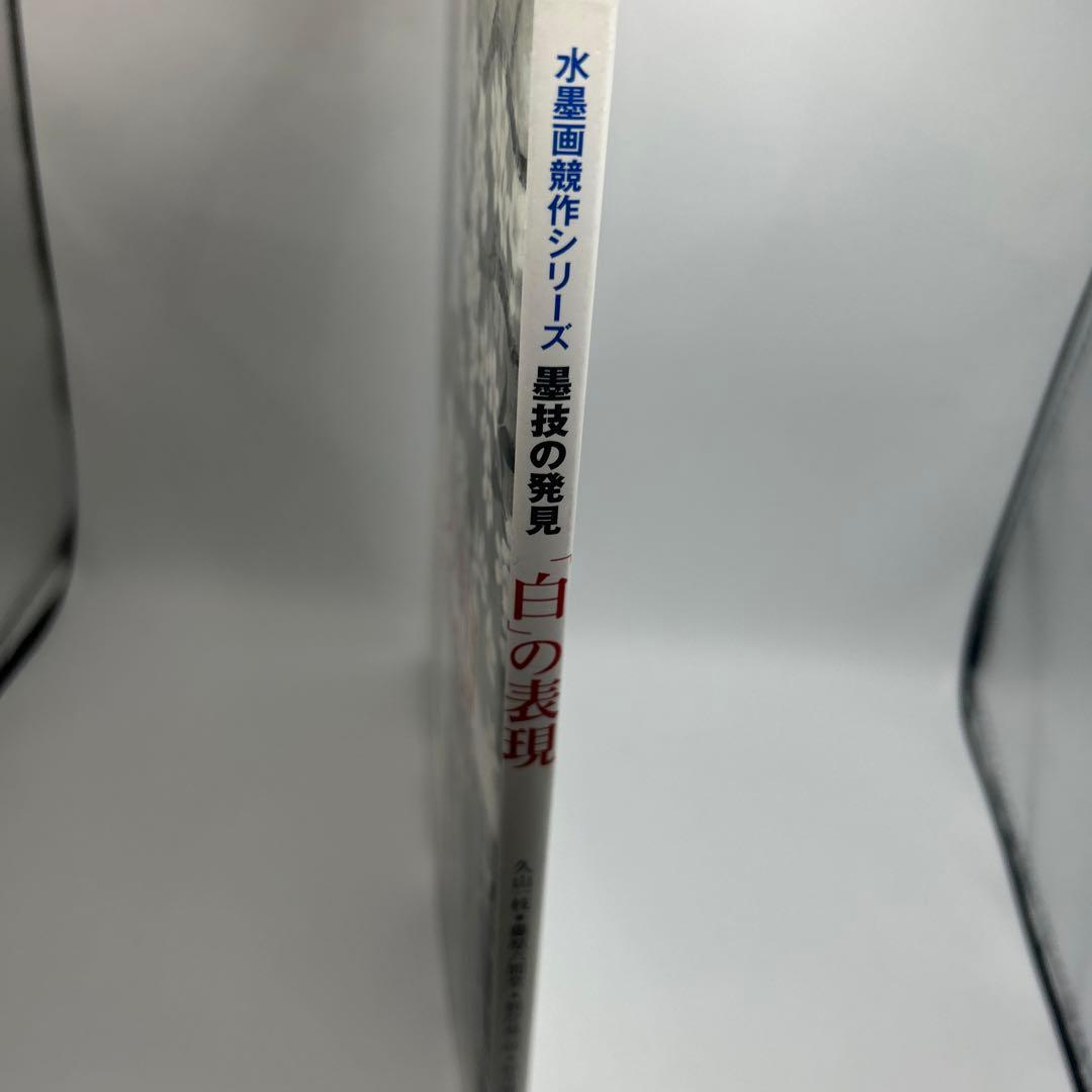 「白」の表現　(水墨画競作シリーズ―墨技の発見)