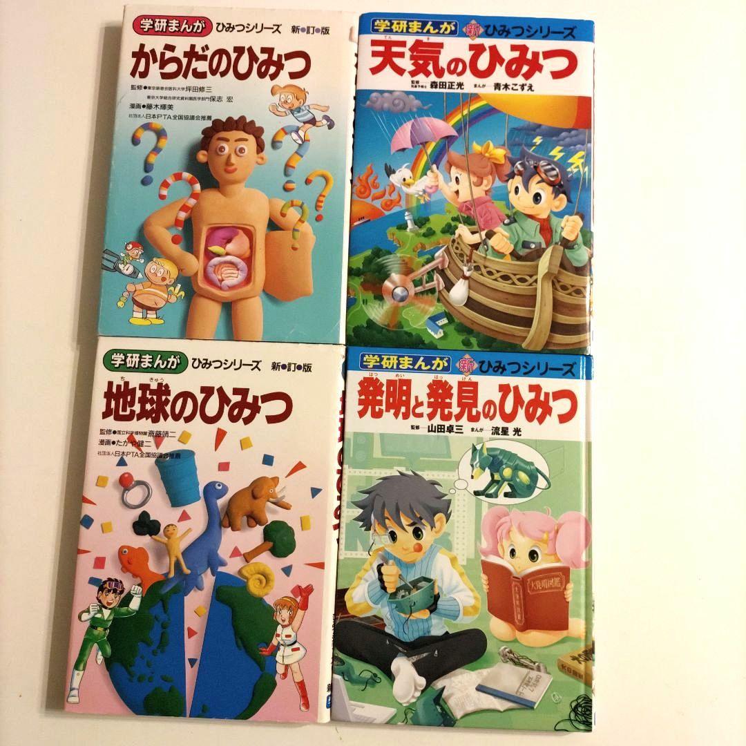 【16冊セット】 ひみつシリーズ 学研