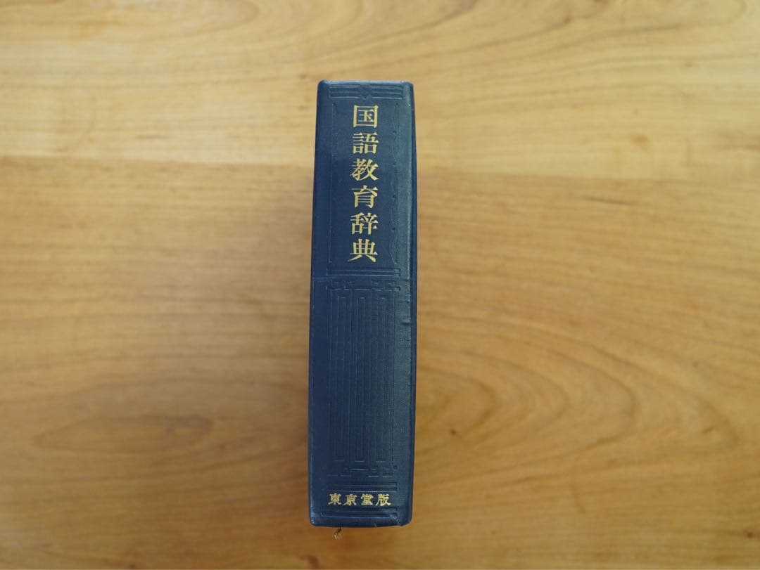 国語教育辞典 東京堂出版