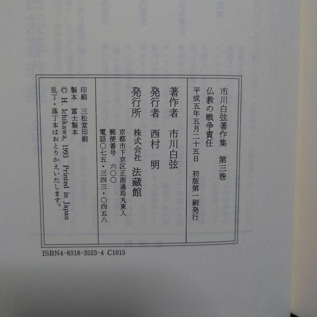 市川白弦著作集 第3巻 仏教の戦争責任
