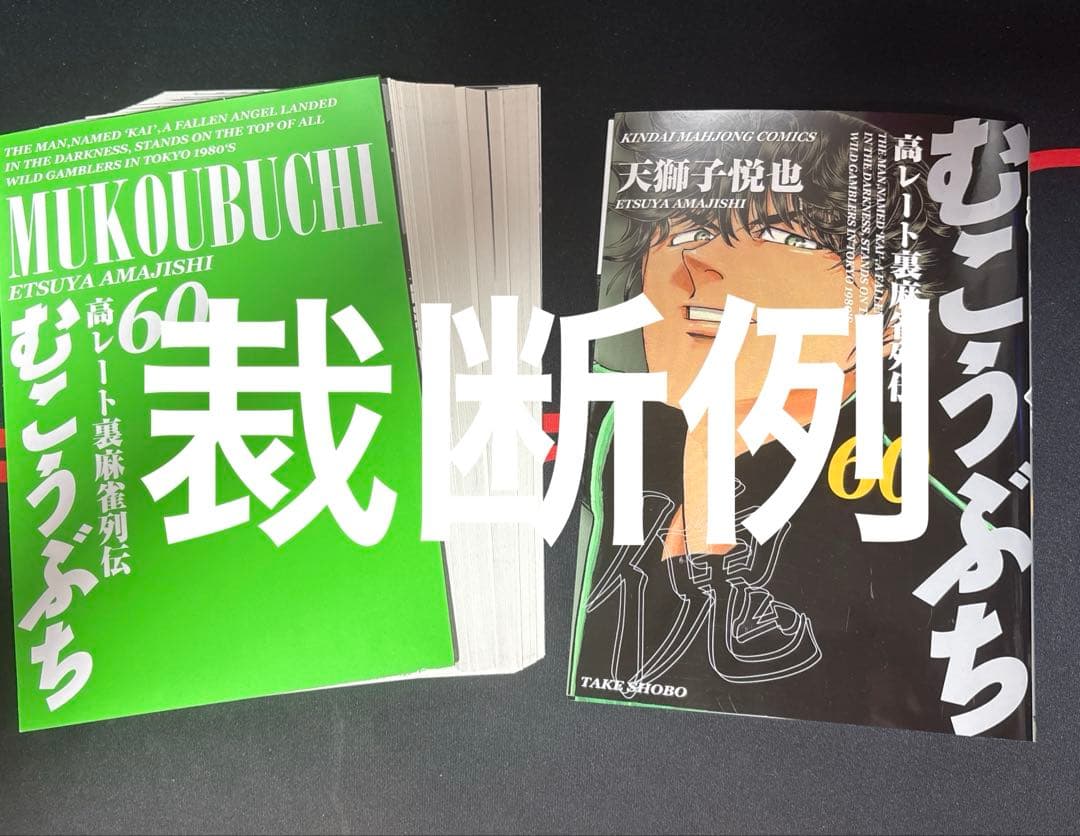 【裁断済】むこうぶち既刊全巻 夜王全巻まとめ売り
