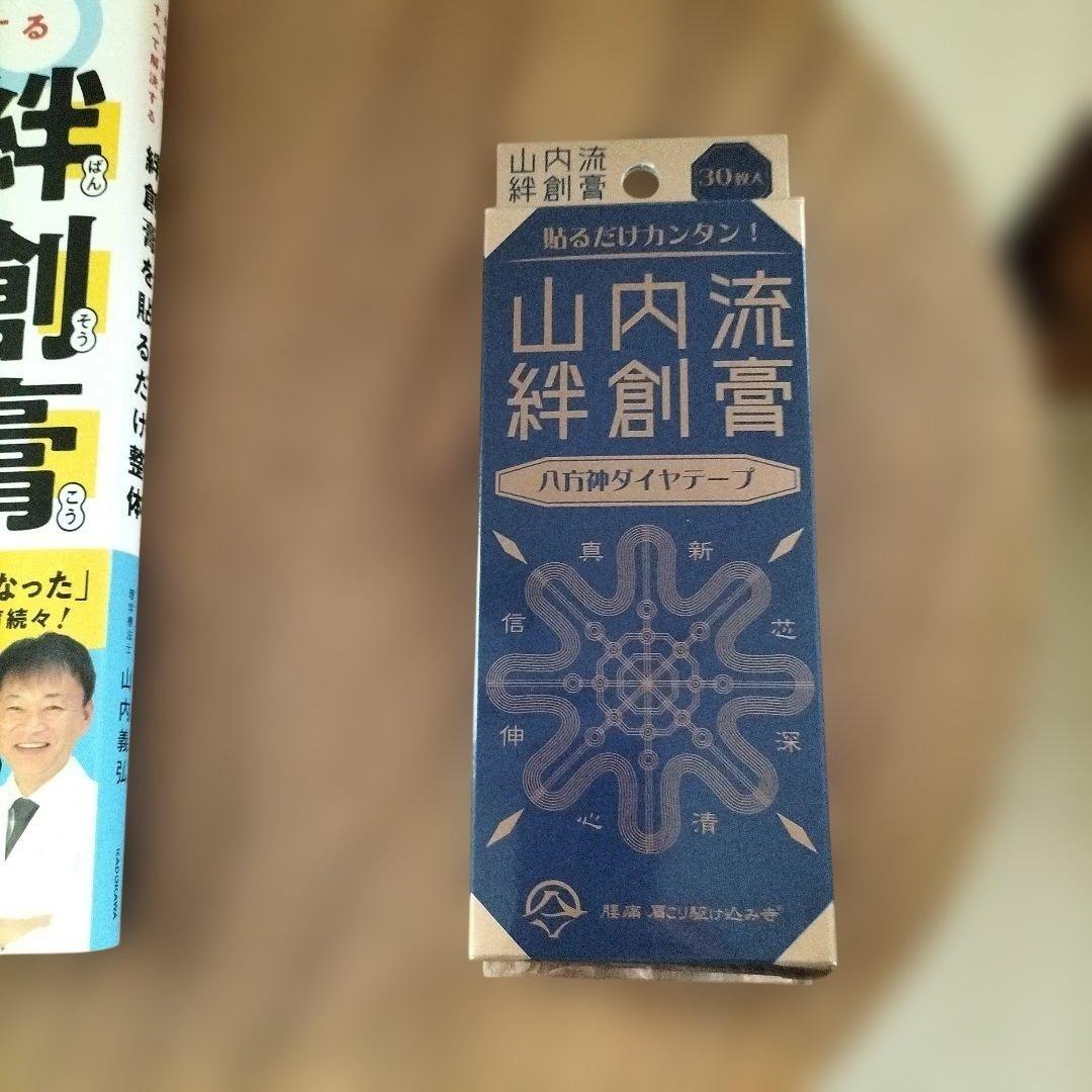 体の不調をすべて解決する 絆創膏を貼るだけ整体書籍＋八方神ダイヤテープ30枚