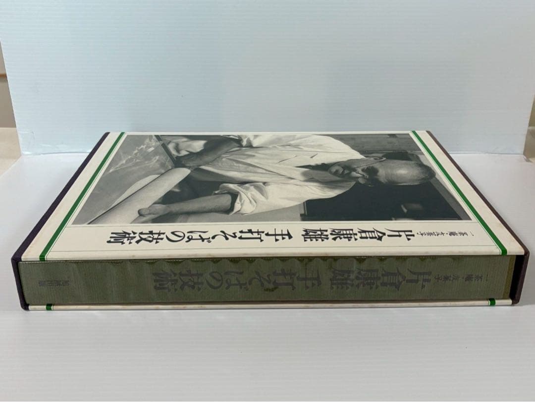 【希少】片倉康雄　手打そばの技術 一茶庵・友蕎子