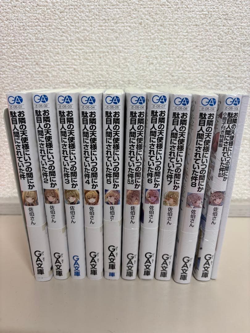 お隣の天使様にいつの間にか駄目人間にされていた件　1〜8巻+5.5、8.5巻
