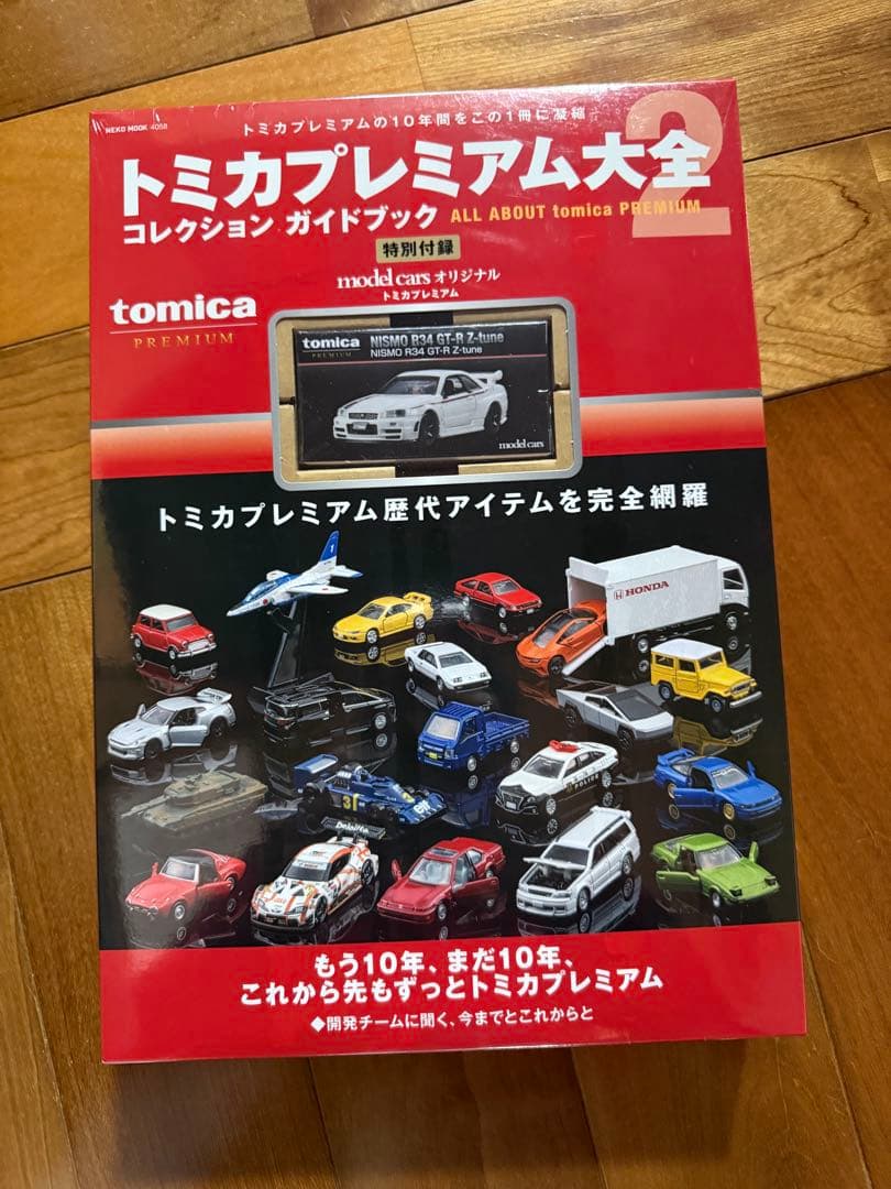トミカプレミアム大全2 コレクションガイドブック ②