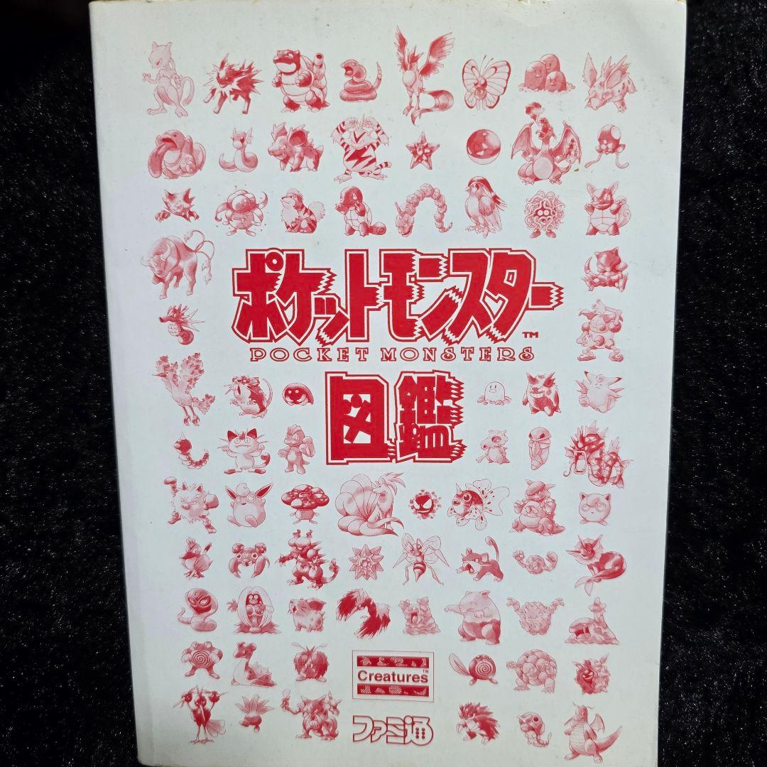 ポケットモンスター図鑑（ファミ通刊）
