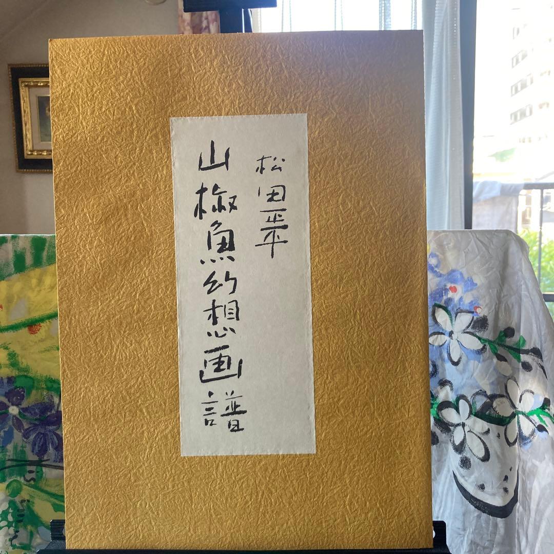 【名品を楽しむ】「幻想画・山椒魚」松田正平　（題材井伏鱒二　山椒魚）★新品未使用