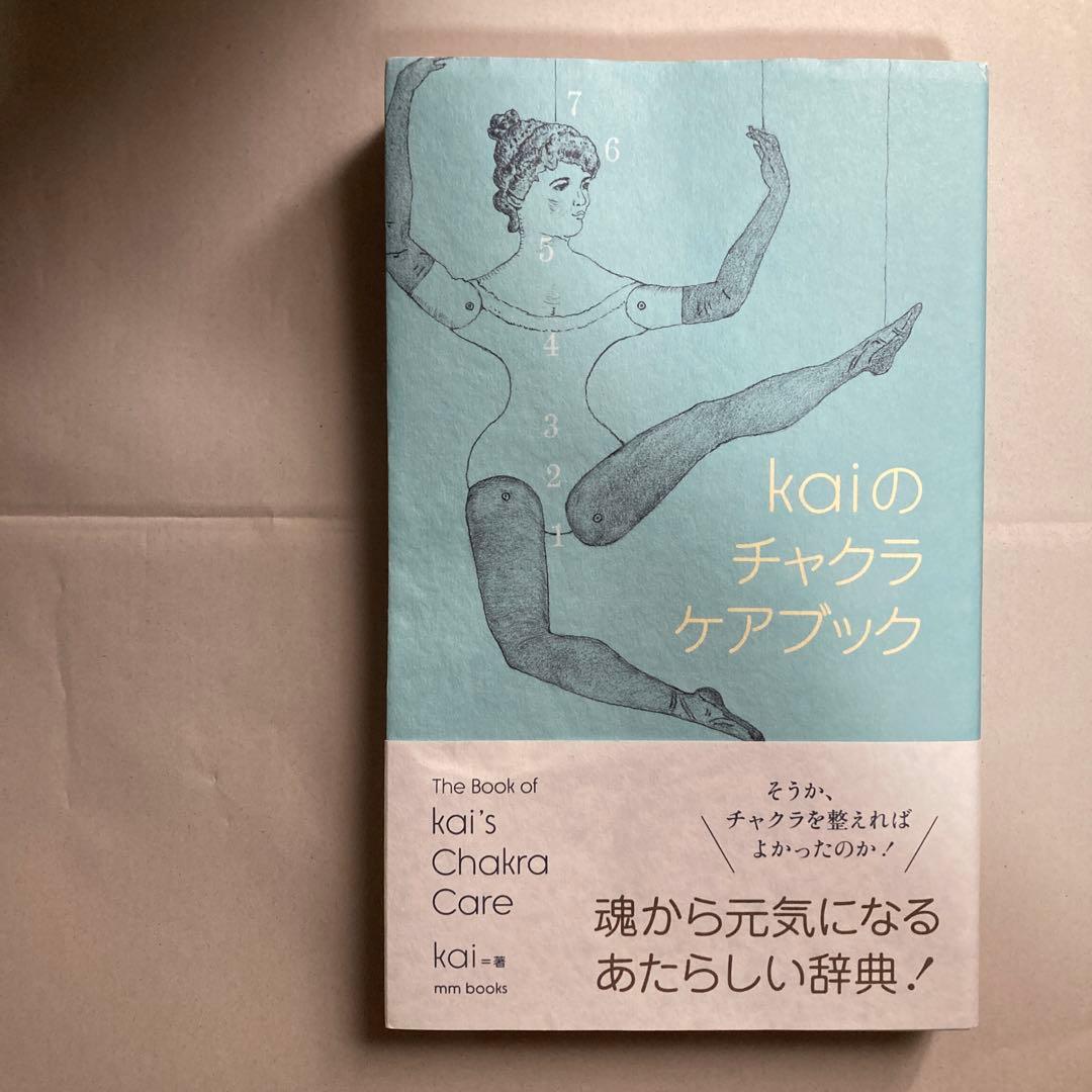 チャクラケアブック、Kai著　匿名配送