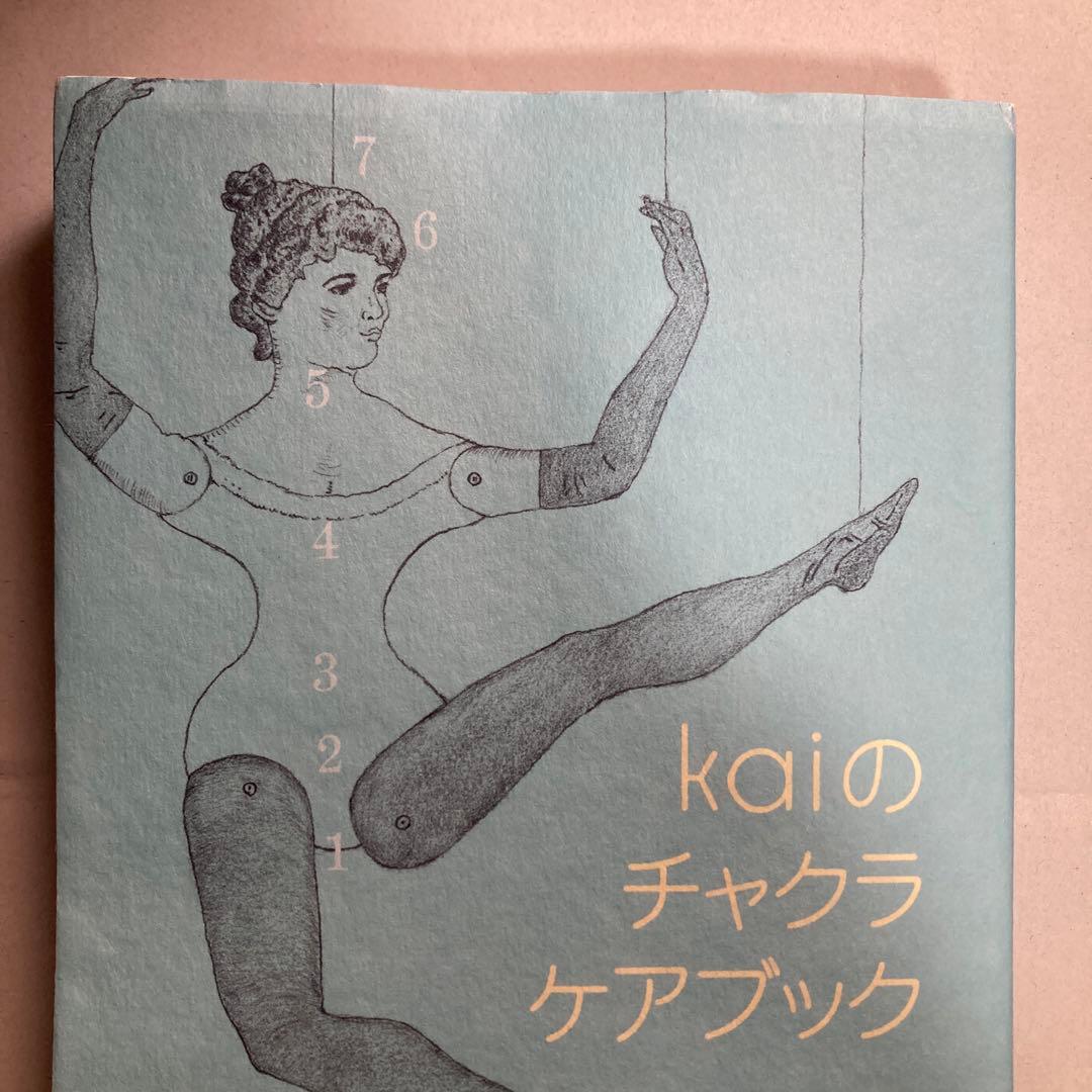 チャクラケアブック、Kai著　匿名配送