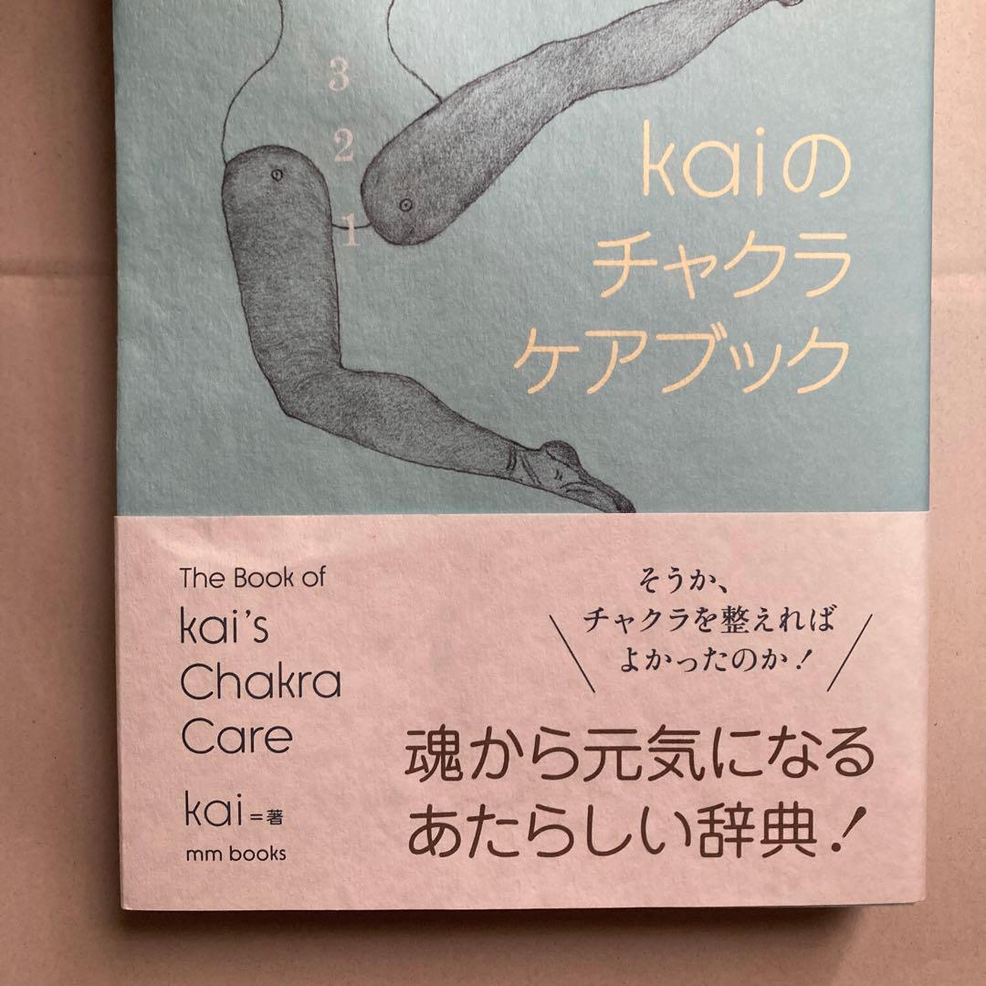 チャクラケアブック、Kai著　匿名配送