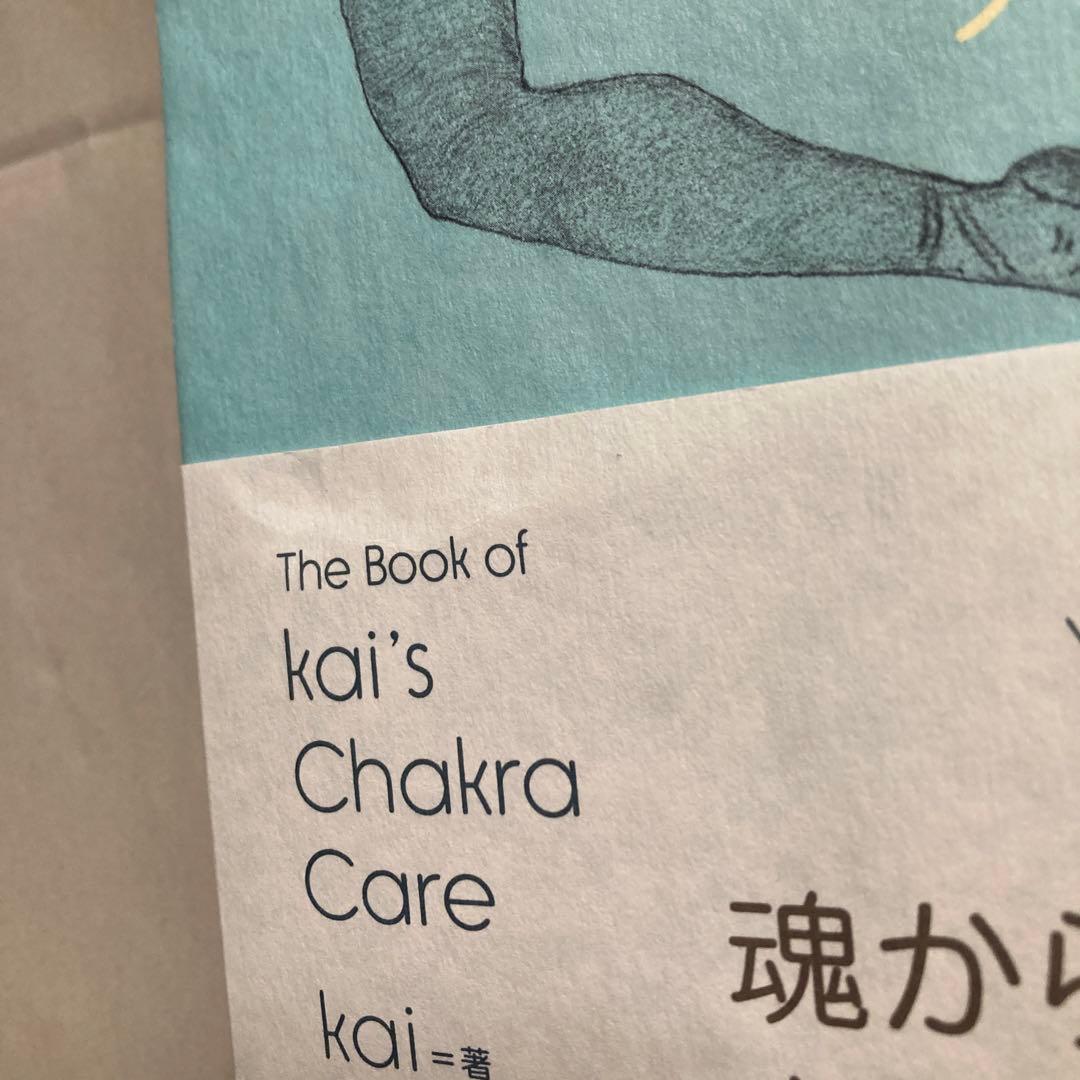 チャクラケアブック、Kai著　匿名配送