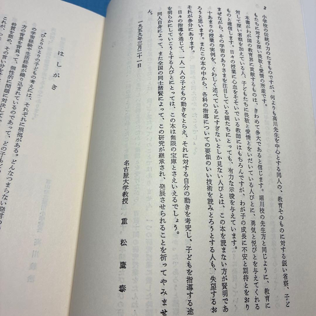 富山市立堀川小学校著『授業の研究-子どもの思考を育てるために』重松鷹泰指導