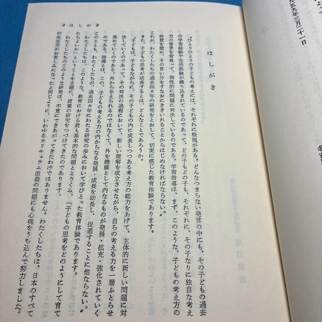 富山市立堀川小学校著『授業の研究-子どもの思考を育てるために』重松鷹泰指導