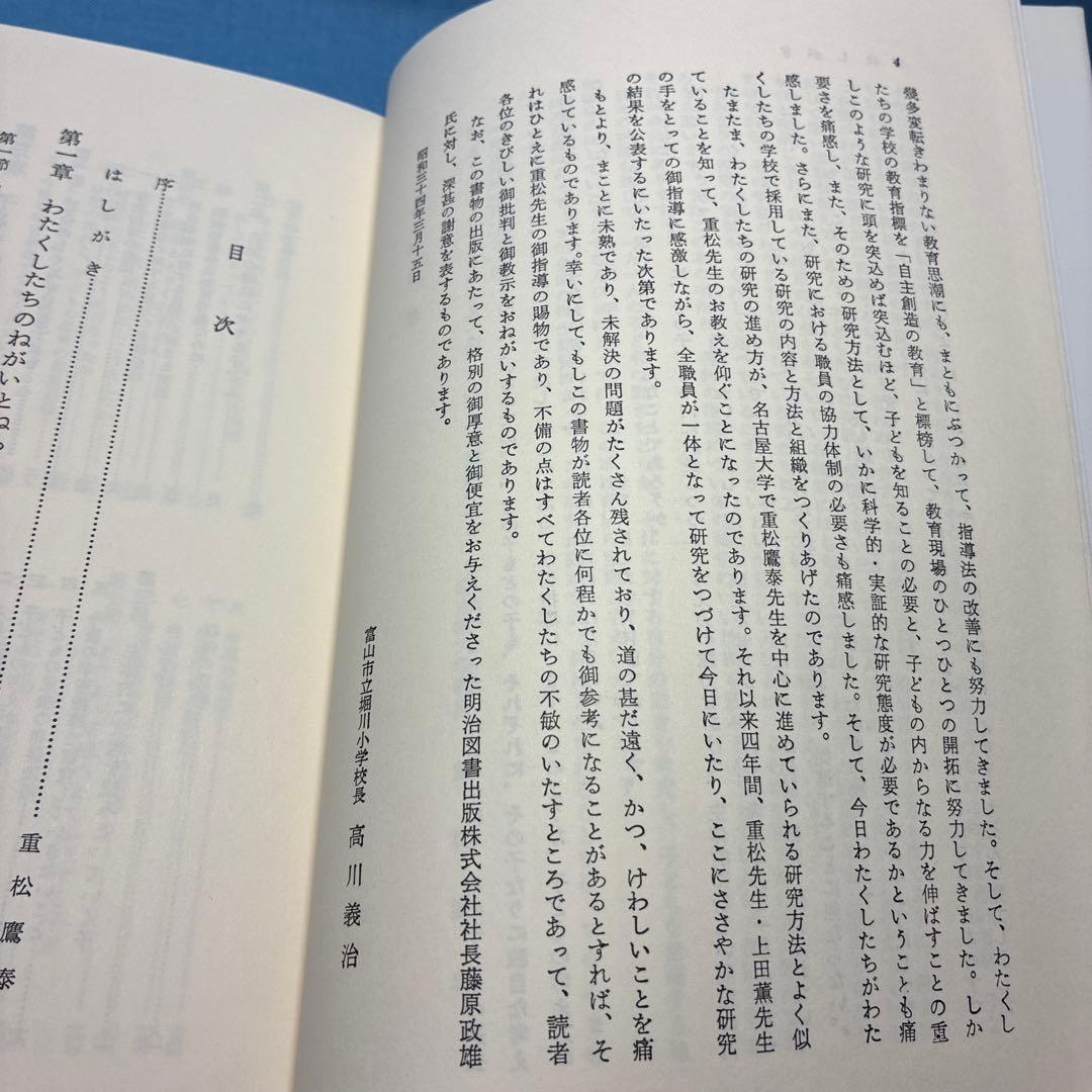 富山市立堀川小学校著『授業の研究-子どもの思考を育てるために』重松鷹泰指導